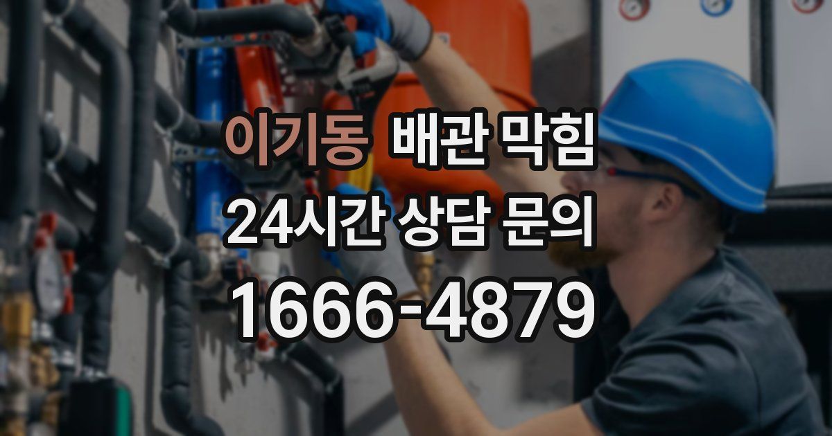 이기동 배관 막힘