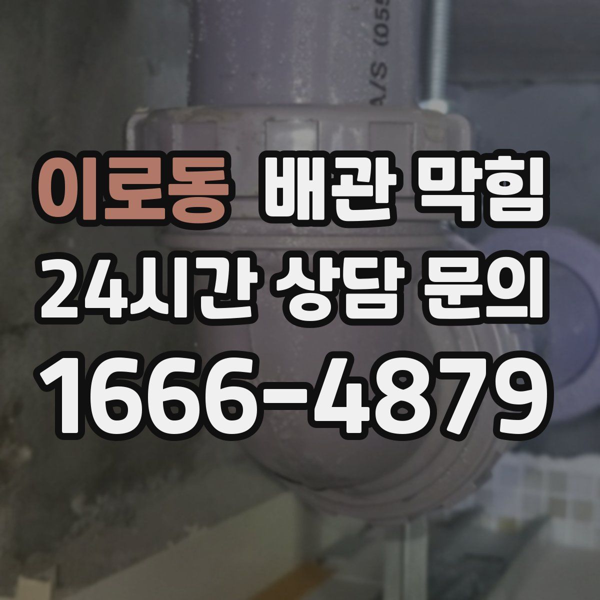 이로동 배관 막힘