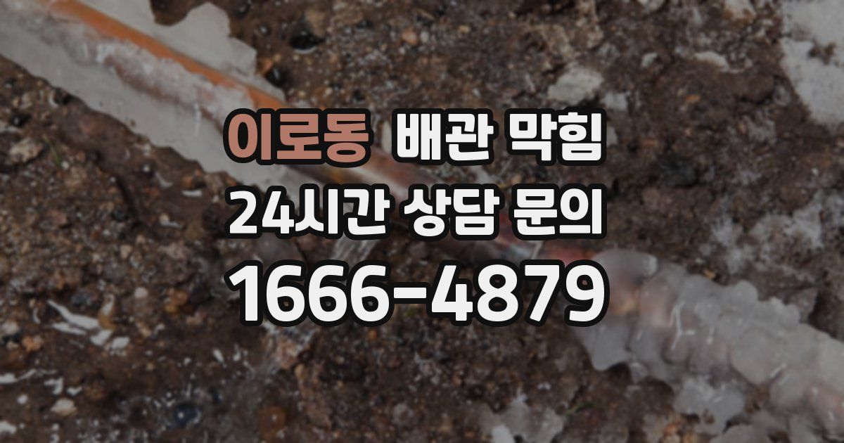 이로동 배관 막힘