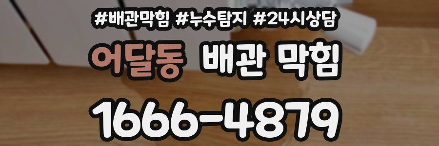 어달동 배관 막힘