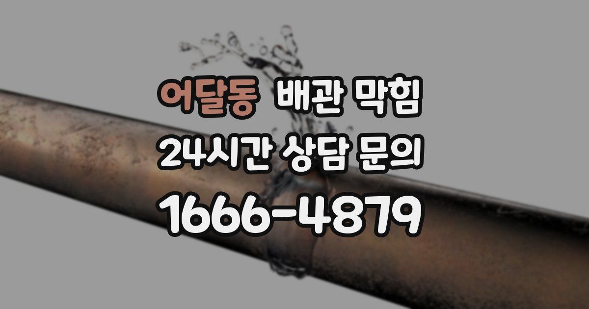 어달동 배관 막힘