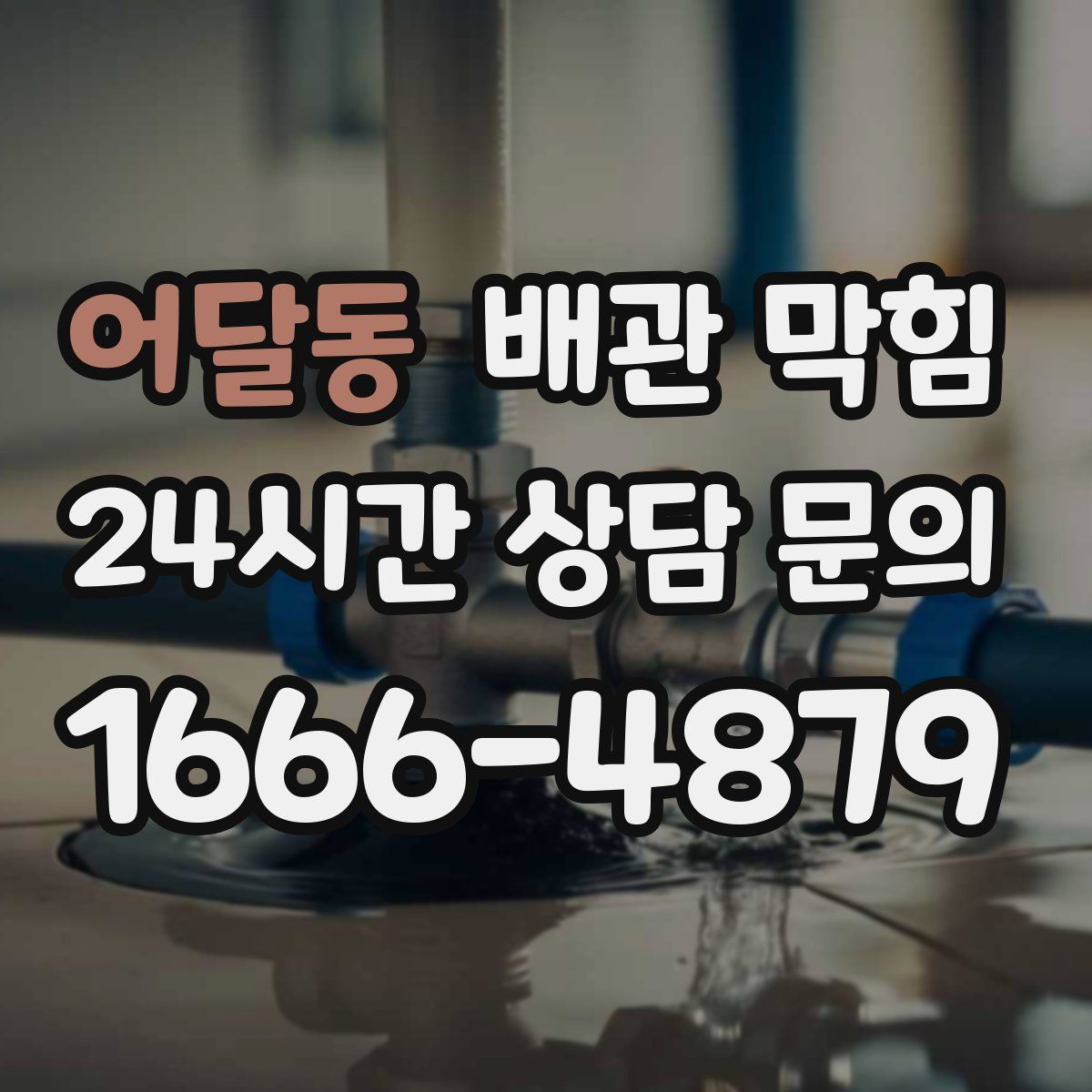 어달동 배관 막힘