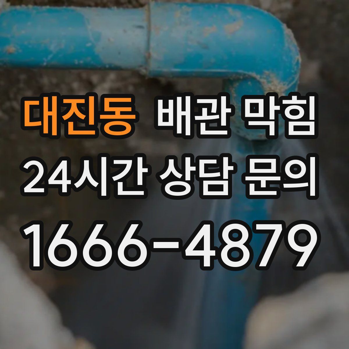 대진동 배관 막힘