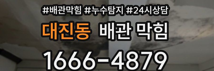 대진동 배관 막힘