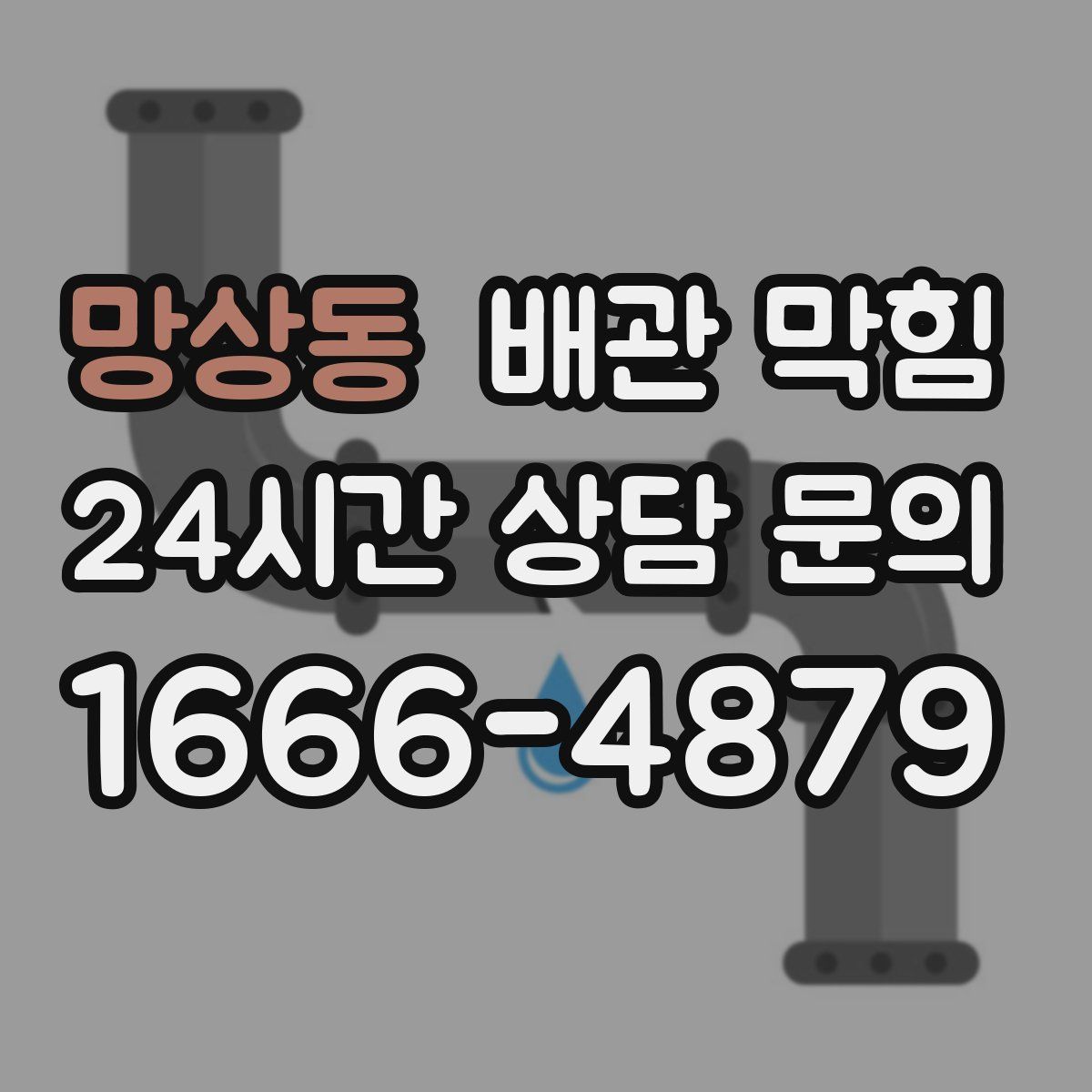 망상동 배관 막힘