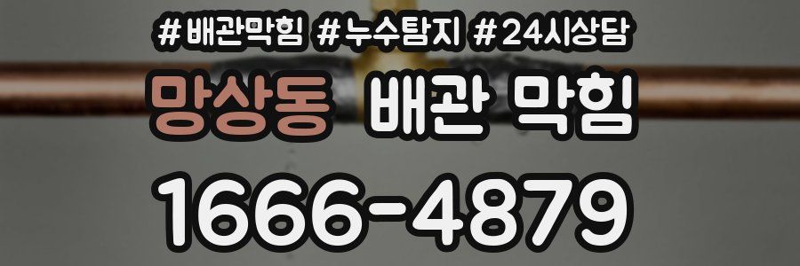 망상동 배관 막힘