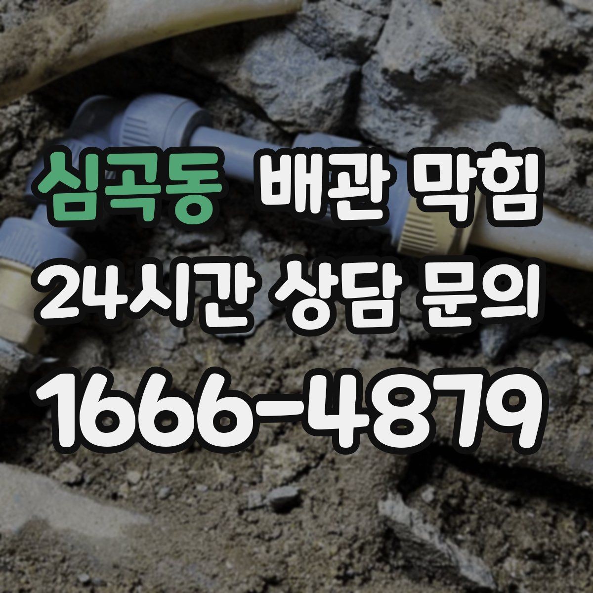 심곡동 배관 막힘 뚫어뻥으로 해결될지 판단하는 기준