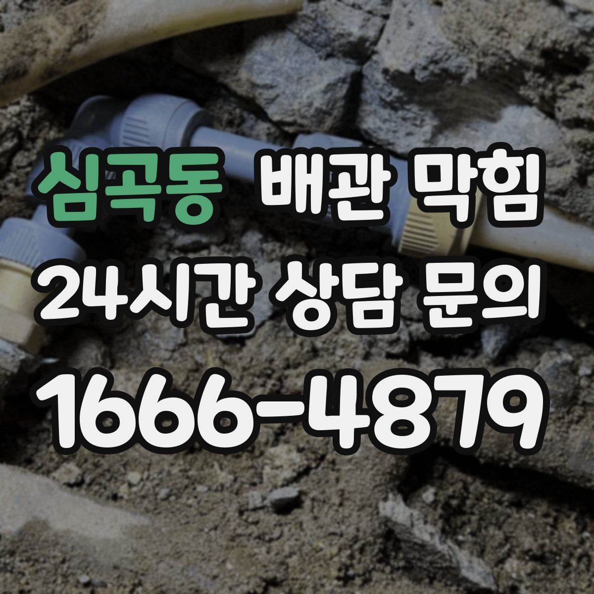 심곡동 배관 막힘
