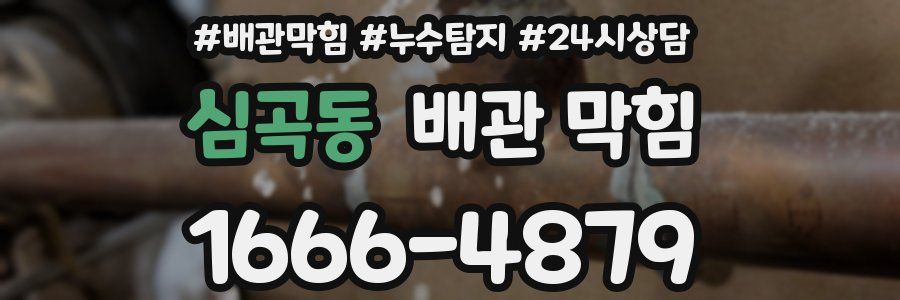 심곡동 배관 막힘
