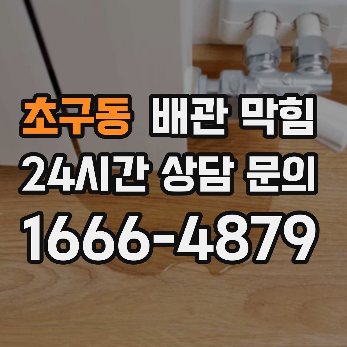 초구동 배관 막힘 상담 전에 확인하면 좋은 현장 정보