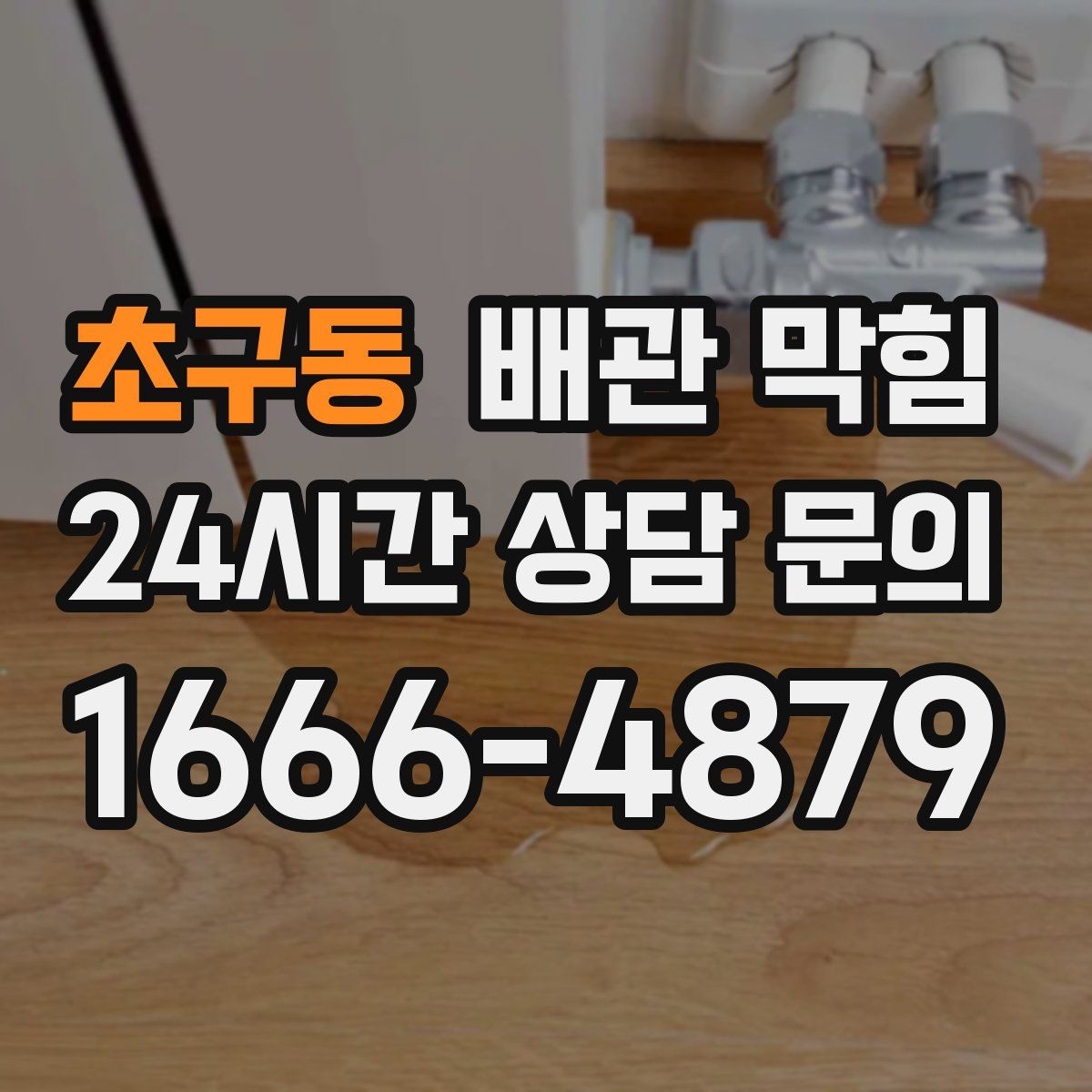 초구동 배관 막힘