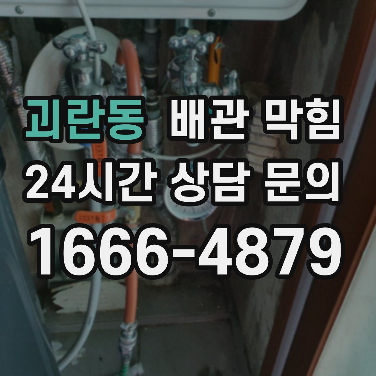 괴란동 배관 막힘