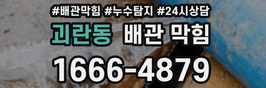 괴란동 배관 막힘