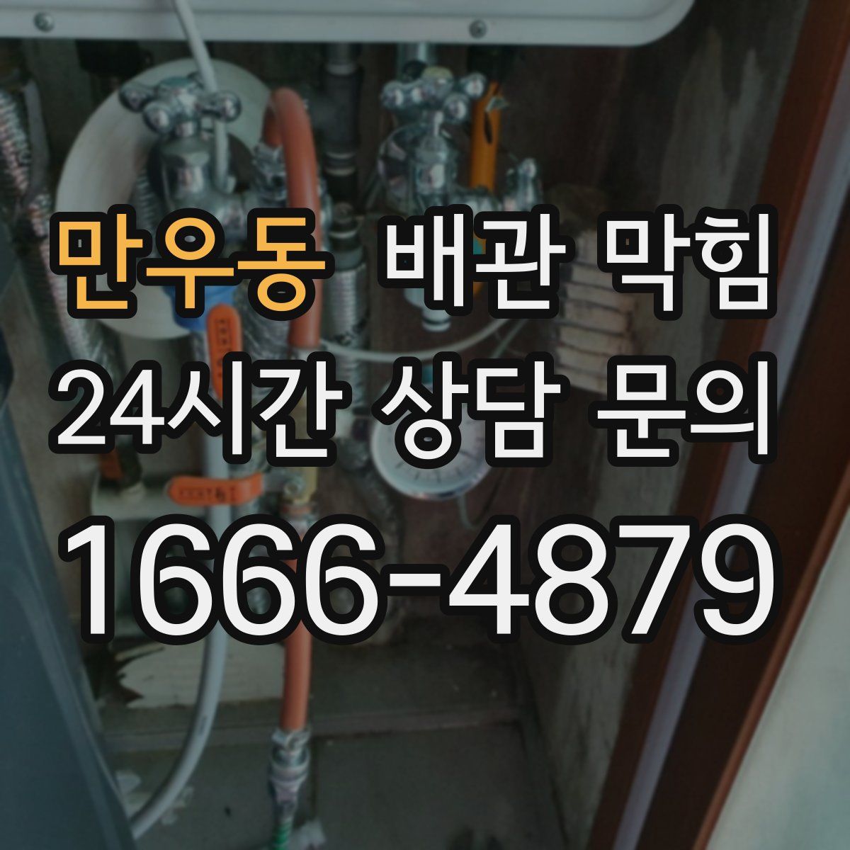 만우동 배관 막힘