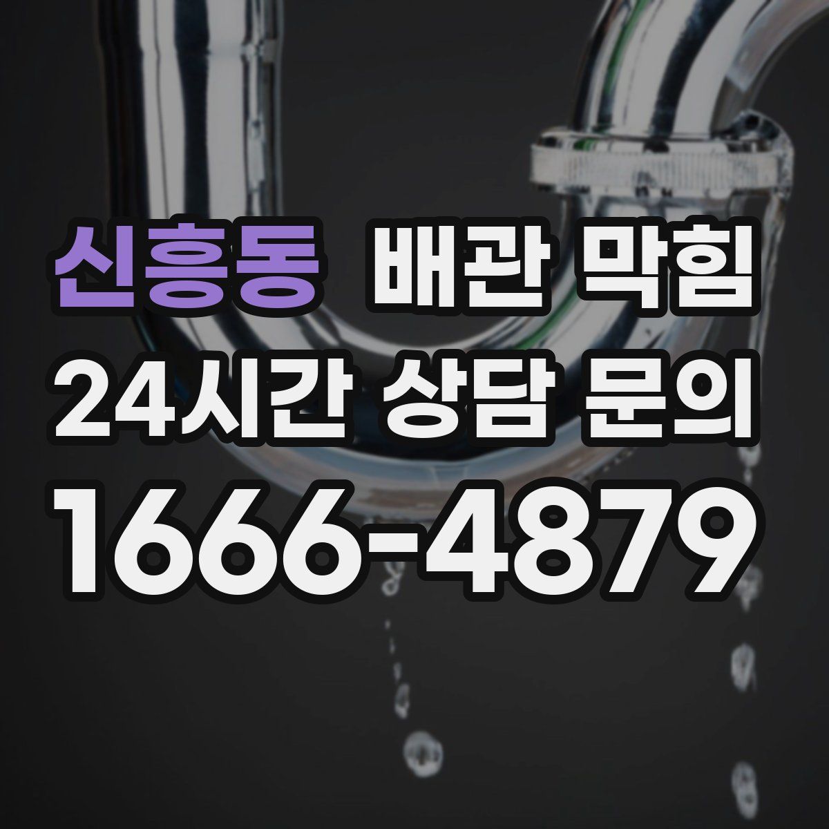 신흥동 배관 막힘
