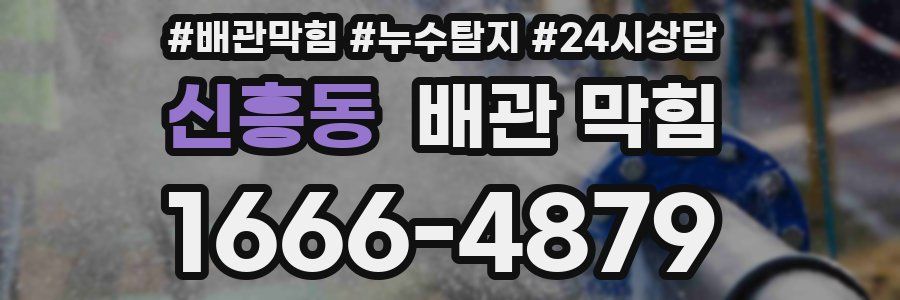 신흥동 배관 막힘