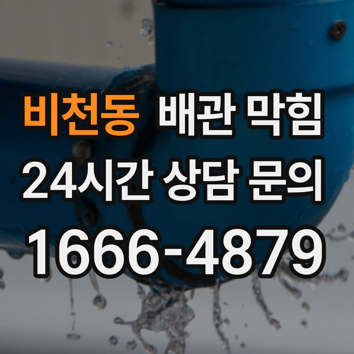 비천동 배관 막힘