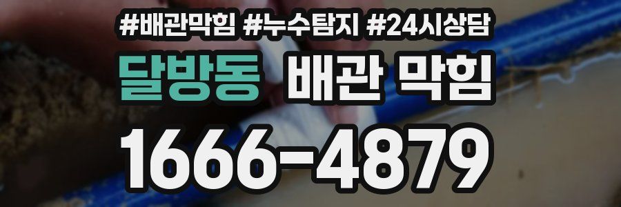 달방동 배관 막힘