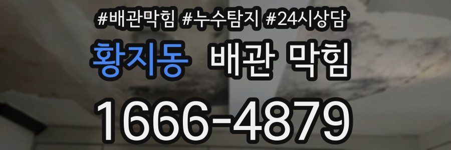 황지동 배관 막힘