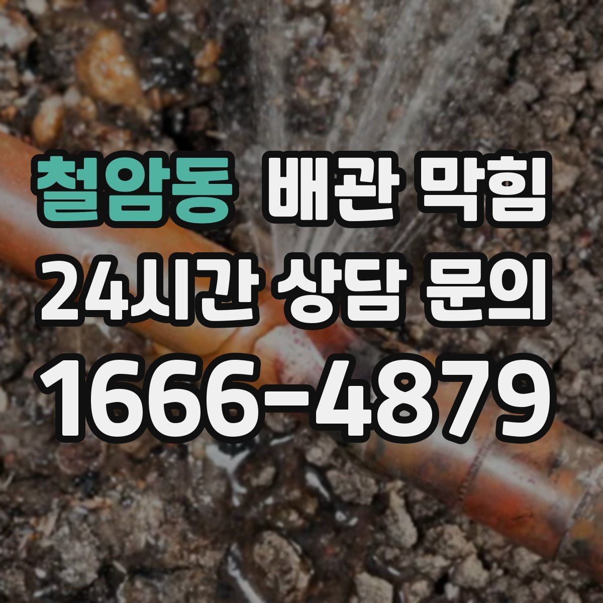 철암동 배관 막힘 물이 고이는 높이로 막힘 위치 추정하기
