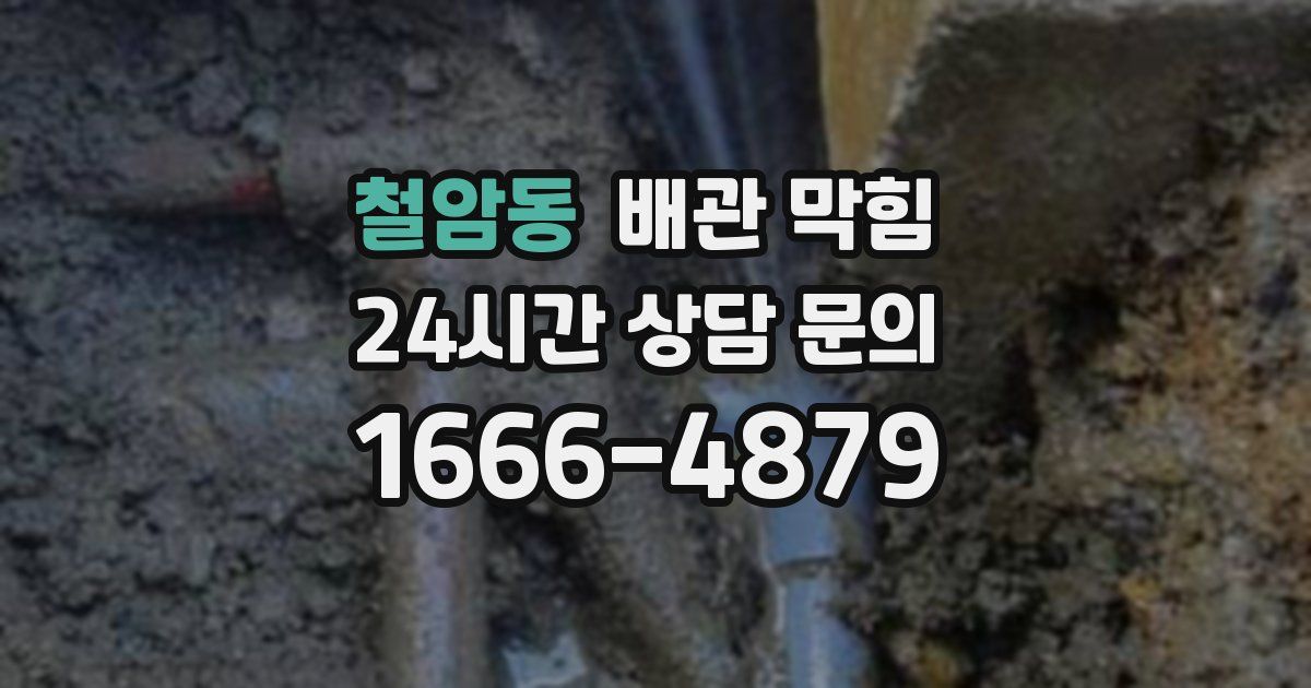 철암동 배관 막힘