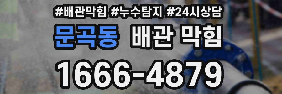 문곡동 배관 막힘
