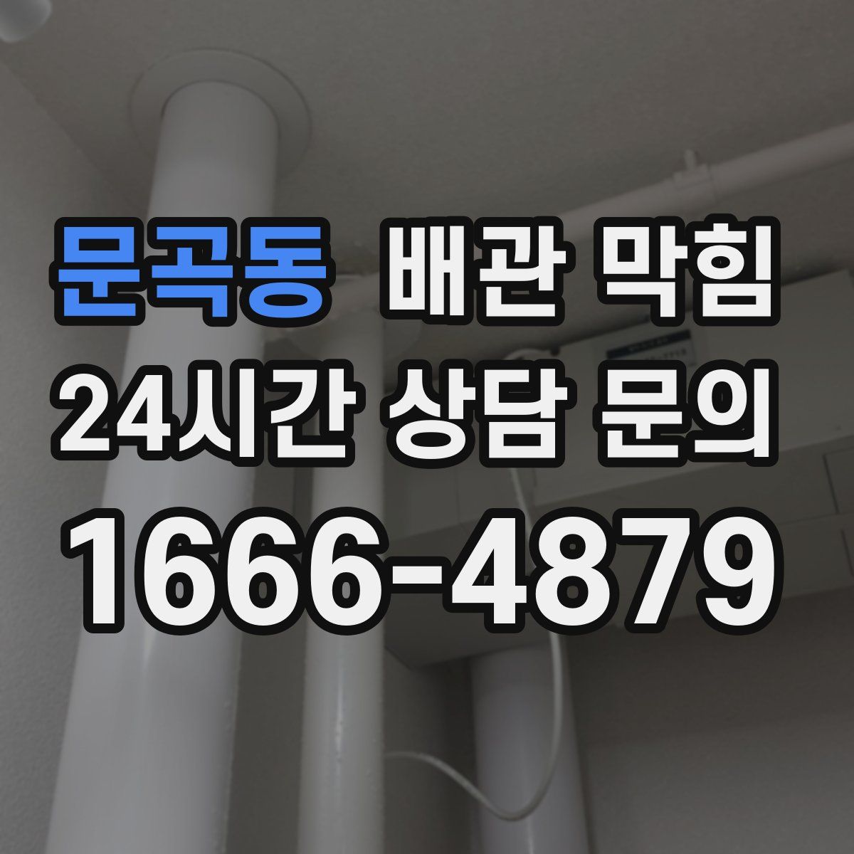 문곡동 배관 막힘