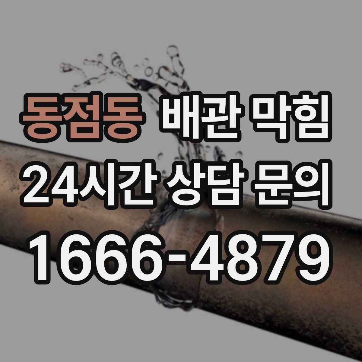 동점동 배관 막힘 반복 막힘의 근본 원인을 찾는 방법