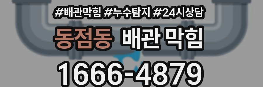 동점동 배관 막힘