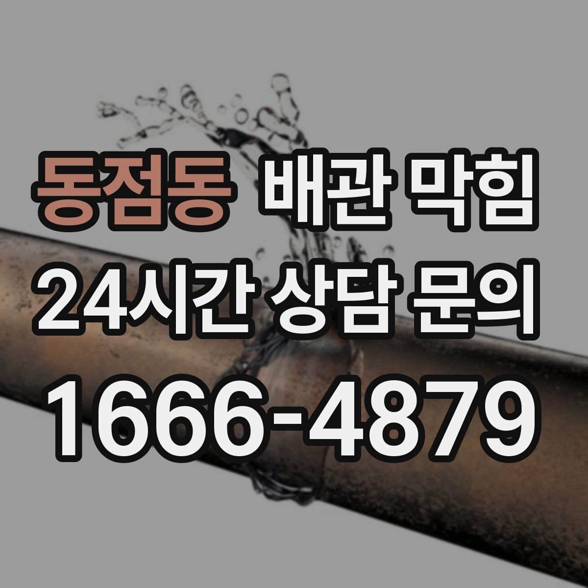 동점동 배관 막힘