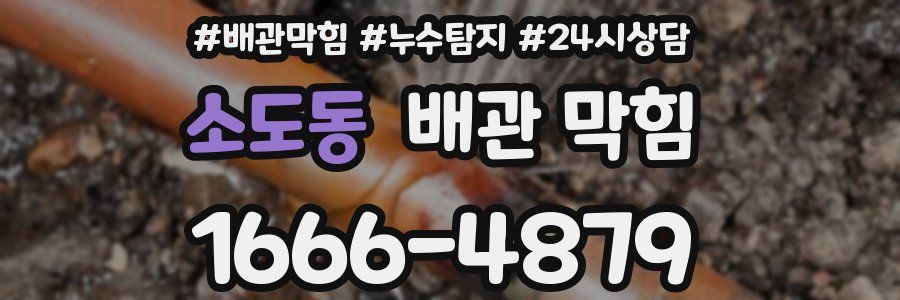 소도동 배관 막힘