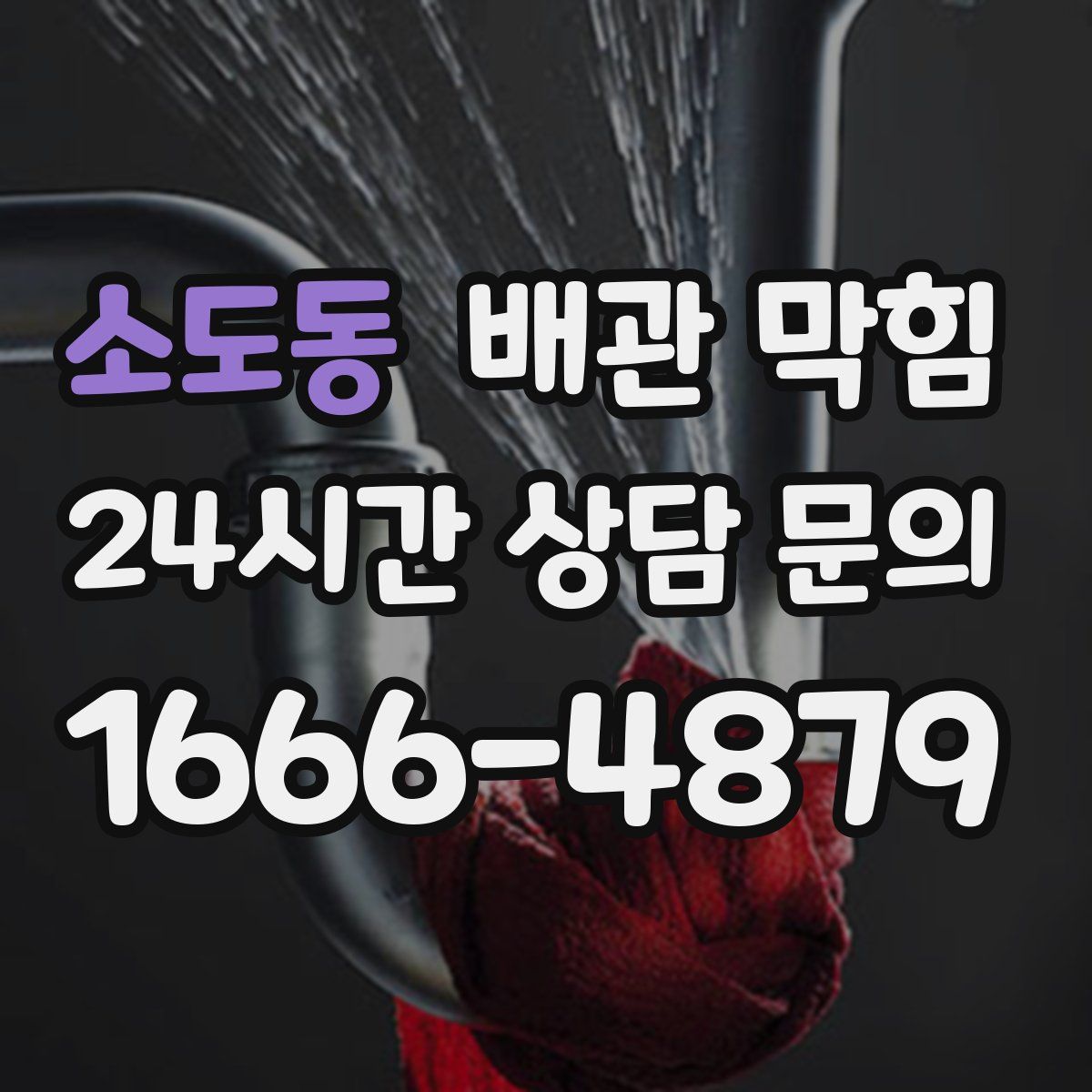 소도동 배관 막힘