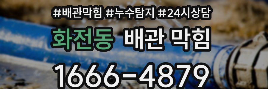 화전동 배관 막힘