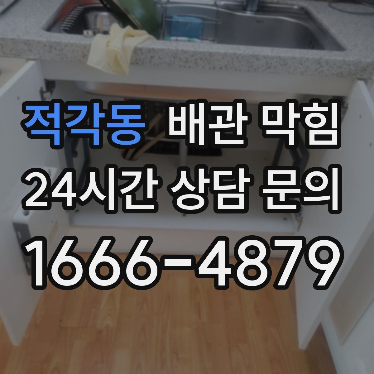 적각동 배관 막힘 배수구에서 퐁 소리가 나면 체크 포인트