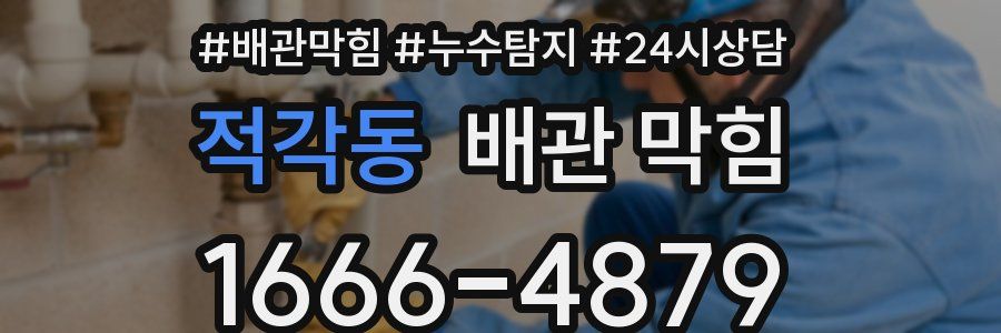 적각동 배관 막힘