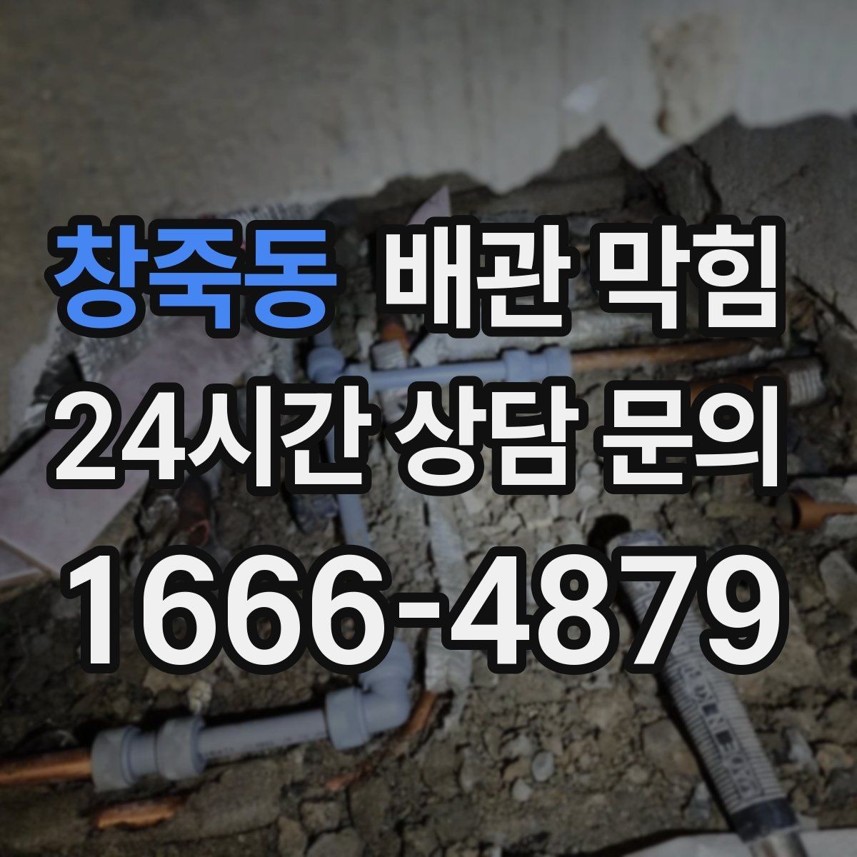 창죽동 배관 막힘 냄새는 없다가 갑자기 심해졌다면