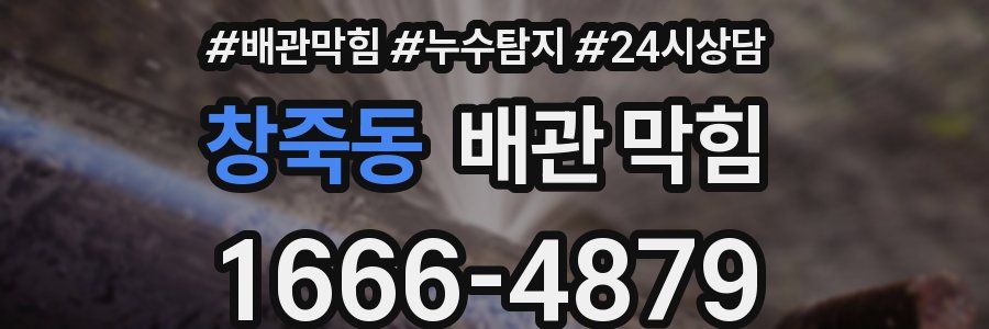 창죽동 배관 막힘