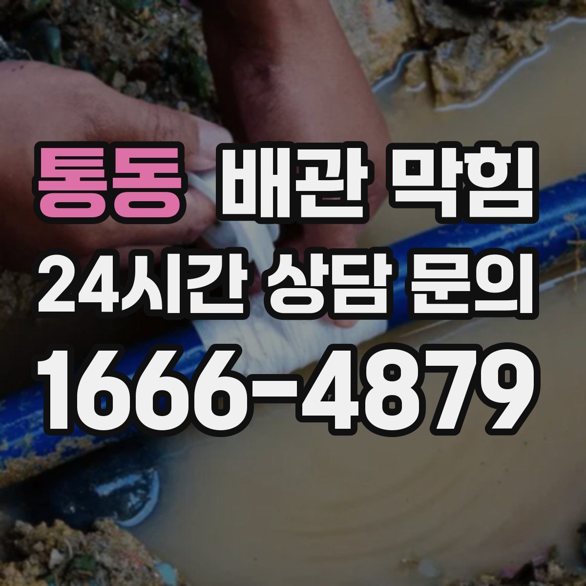 통동 배관 막힘