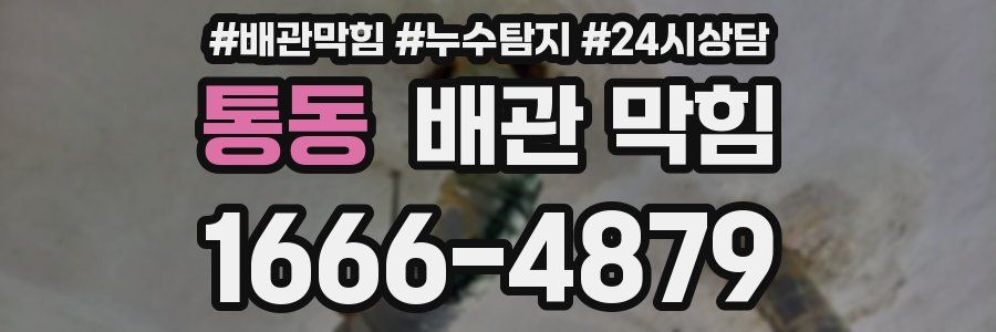 통동 배관 막힘