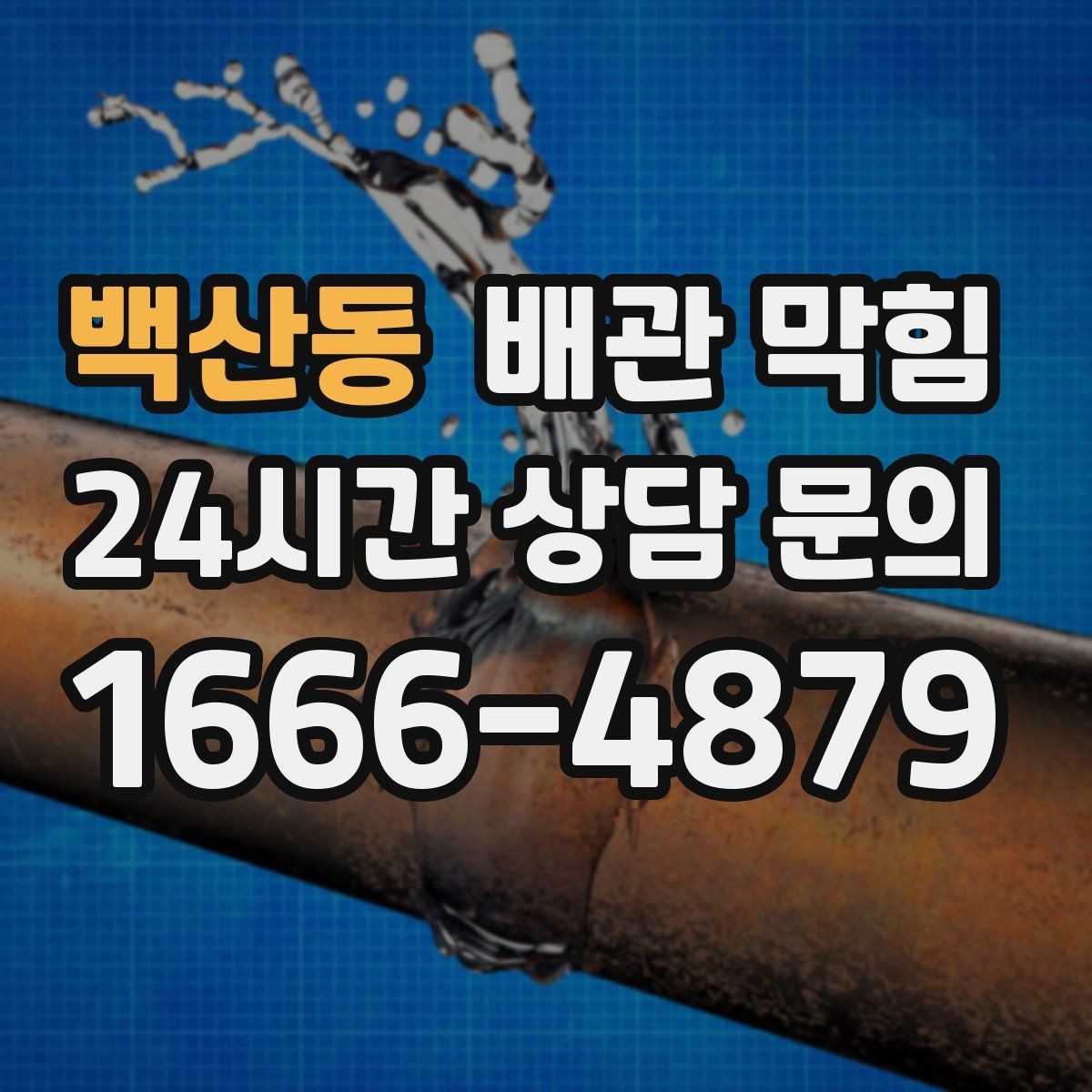 백산동 배관 막힘 물이 느리게 내려가면 먼저 확인할 것