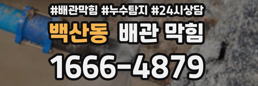 백산동 배관 막힘