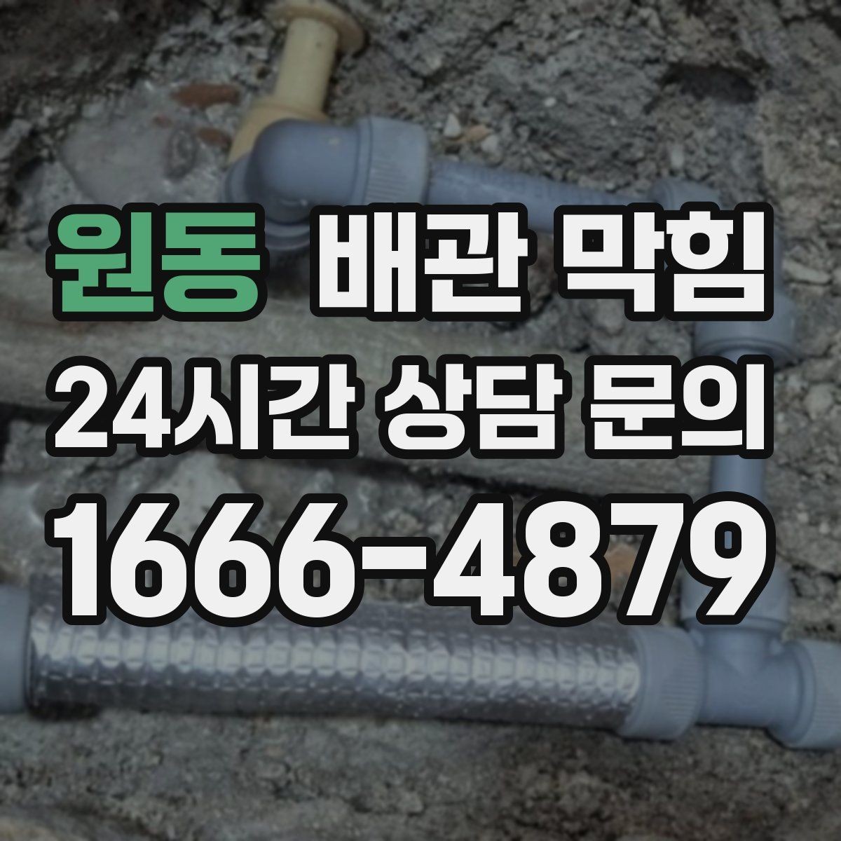 원동 배관 막힘 강한 약품 사용 전에 알아야 할 주의점