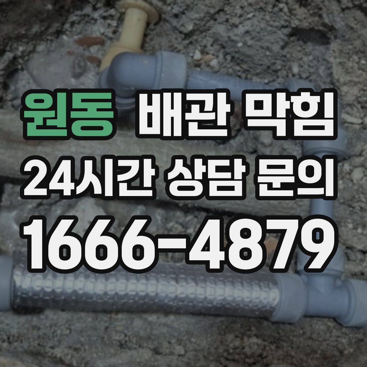 원동 배관 막힘