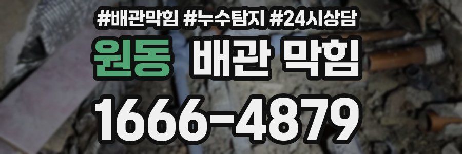 원동 배관 막힘