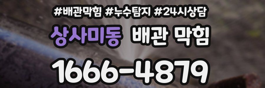 상사미동 배관 막힘