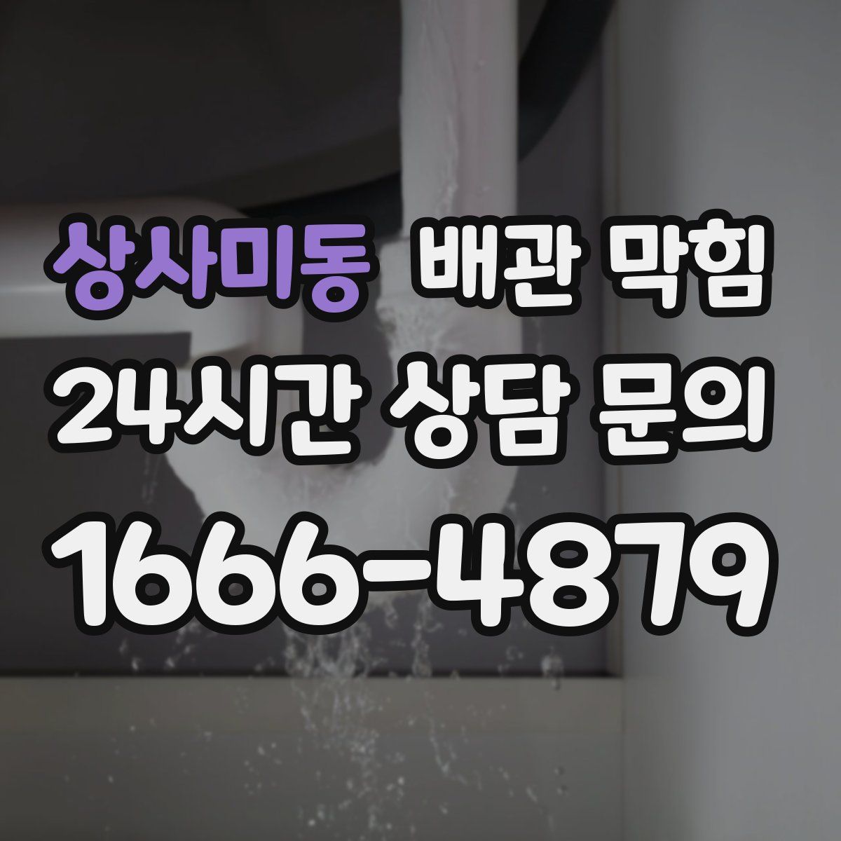 상사미동 배관 막힘