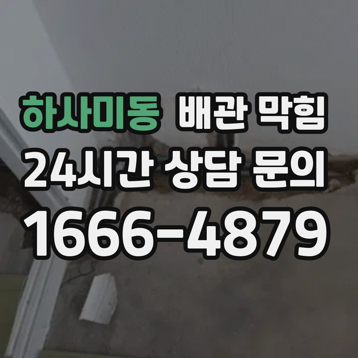 하사미동 배관 막힘