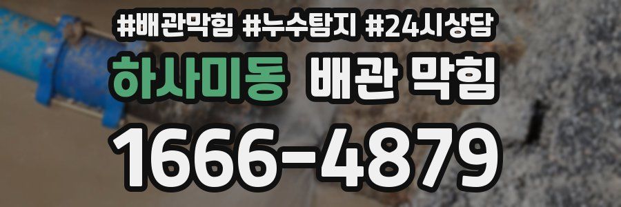하사미동 배관 막힘
