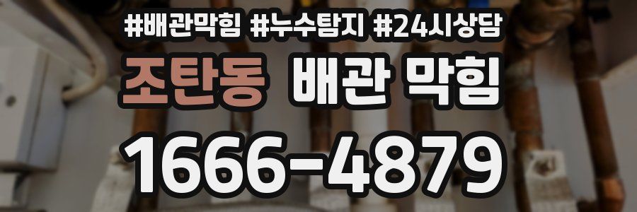 조탄동 배관 막힘