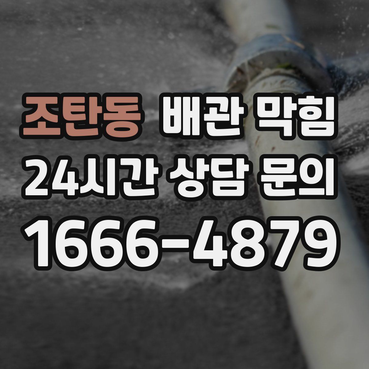 조탄동 배관 막힘